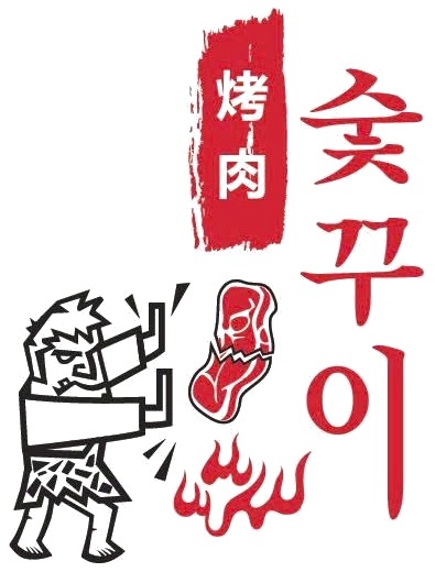 烤肉 숯꾸이